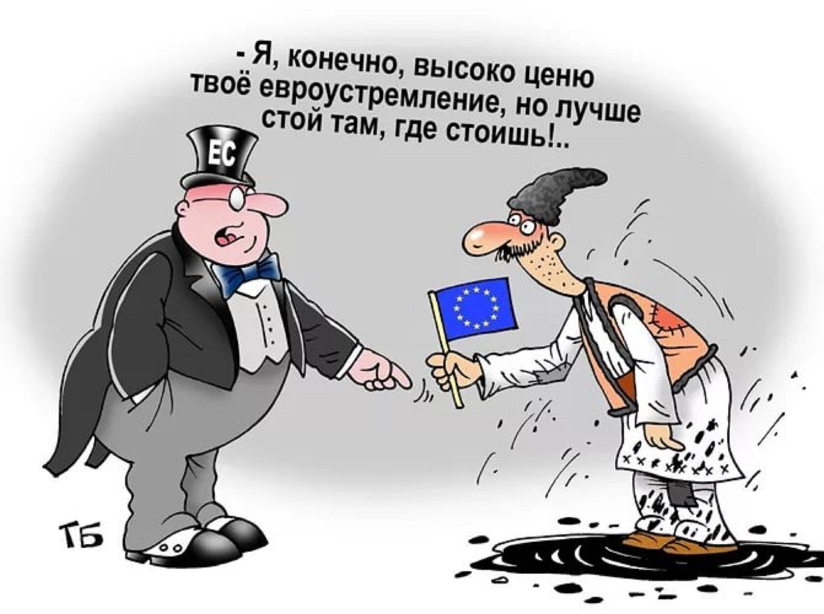 Украине денег не дадут. Анекдоты про Евросоюз. Хохлы карикатуры. Украинцы в Европе карикатура. Шутки про Евросоюз.