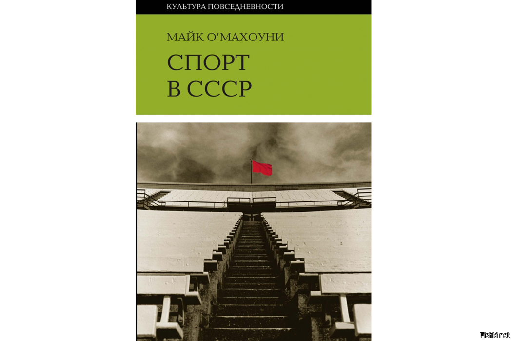 Повседневная культура. Книга СССР про спорт. Визуальная культура в СССР. ВП СССР О физкультуре и спорте.