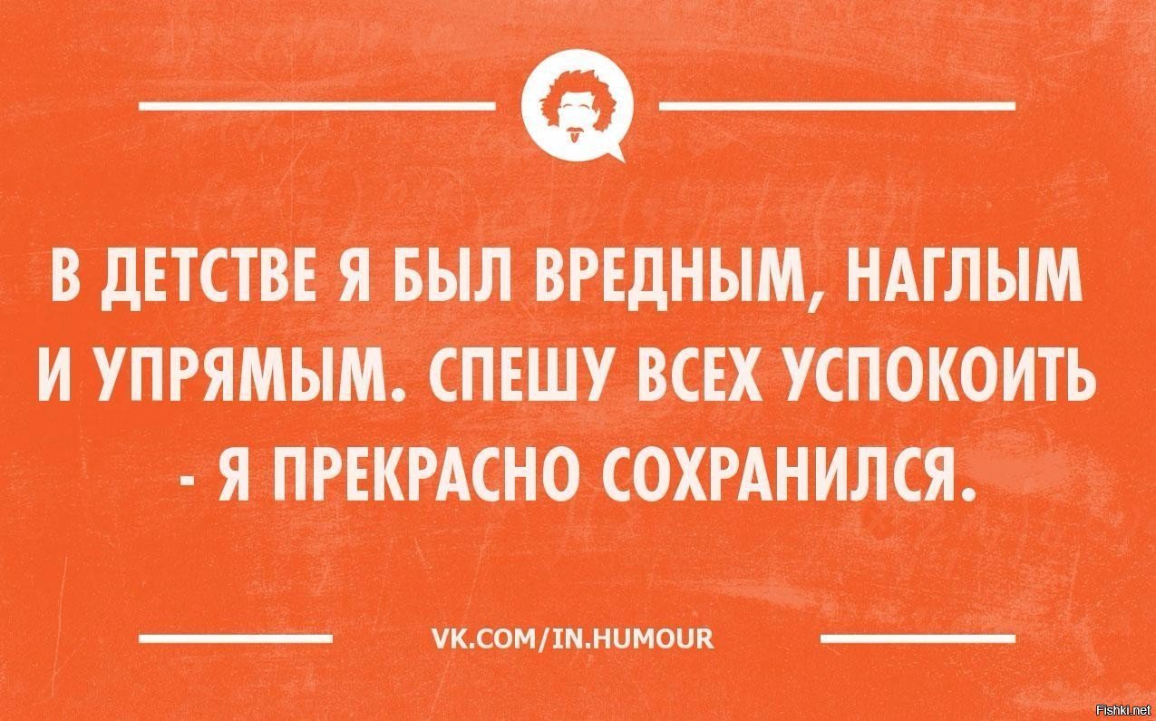 Вредный мужчина. Раньше я была маленькая и вредная. Приколы про упрямых. Упрямый шутки. Юмор упрямому.