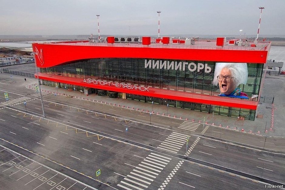Игорю стало интересно. Аэропорт Челябинска Мем.