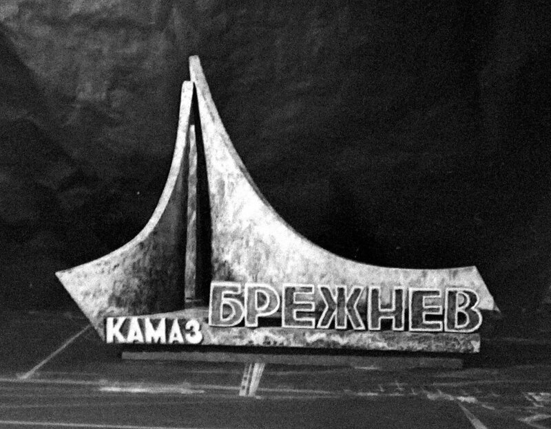 37 лет назад появился город Брежнев