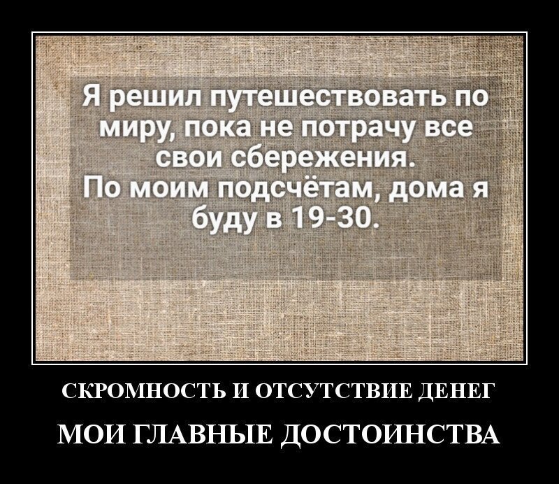 Решают как тратить. Решила путешествовать по миру пока не Потрачу все свои сбережения. Я решил потратить все свои сбережения на путешествия. Я решила путешествовать по миру пока не Потрачу все. Тратьте деньги на путешествия.