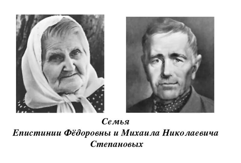 Епистиния и Михаил Степановы 