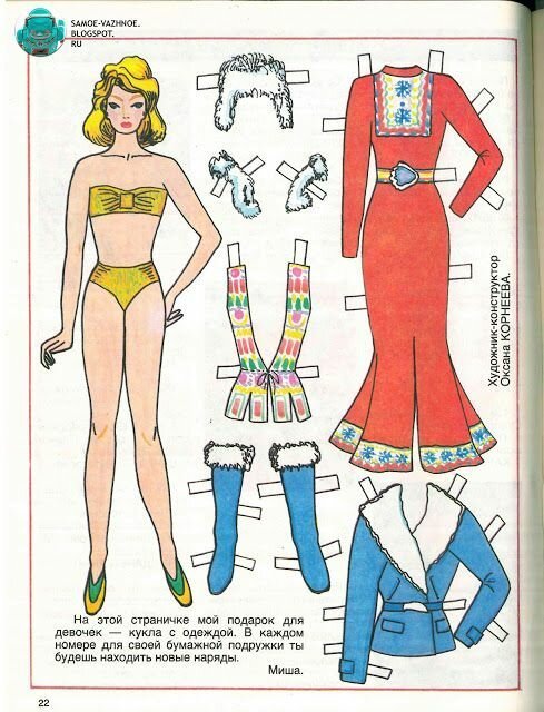 Назывались эти игрушки "Наряди меня" и одежда была весьма разнообразной, от повседневной, до специализированной и даже включала в себя наборы национальных костюмов союзных республик