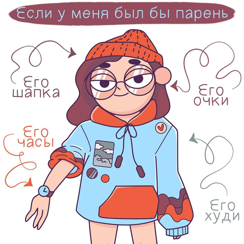 20 комиксов, которые поймёт каждая девушка!