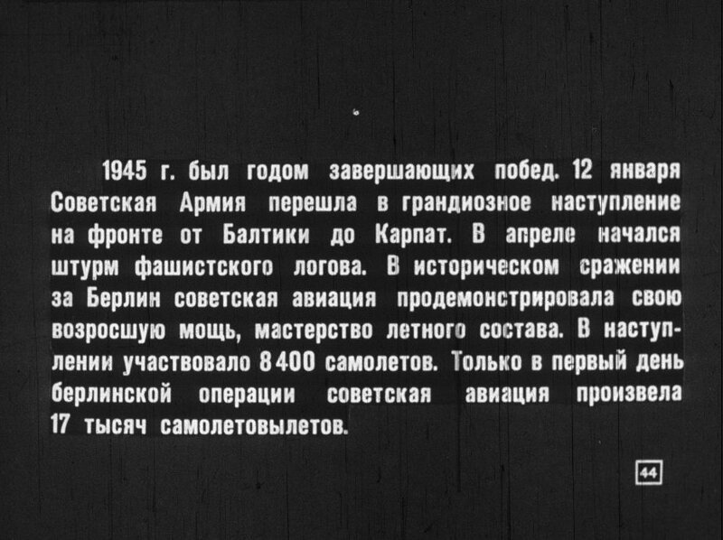 «Крылатые богатыри»: диафильм о подвигах советских лётчиков в годы Великой Отечественной войны