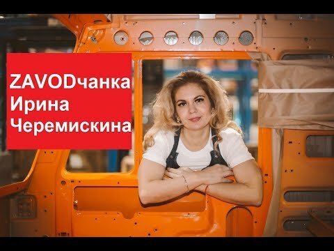 ZAVODчанка Ирина Черемискина — мечтаю выйти замуж и родить дочку