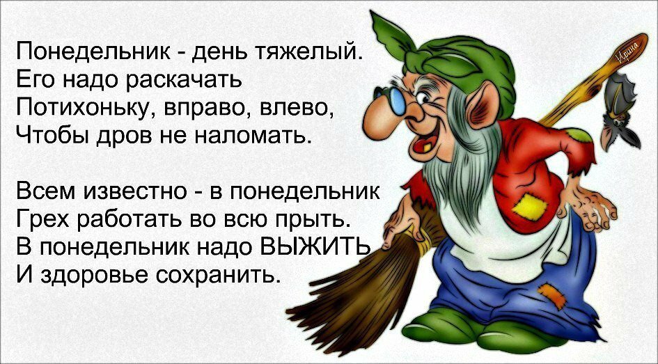 Кто что то заметил. Понедельник день тяжелый. Понедельникденьтяжёлый. Понедельник день чижолый. Анекдот про понедельник.