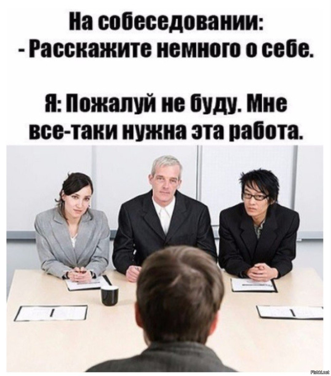 Отдел кадров собеседование. Мемы про собеседование. Собеседование прикол. Шутки про собеседование. Собеседование юмор.