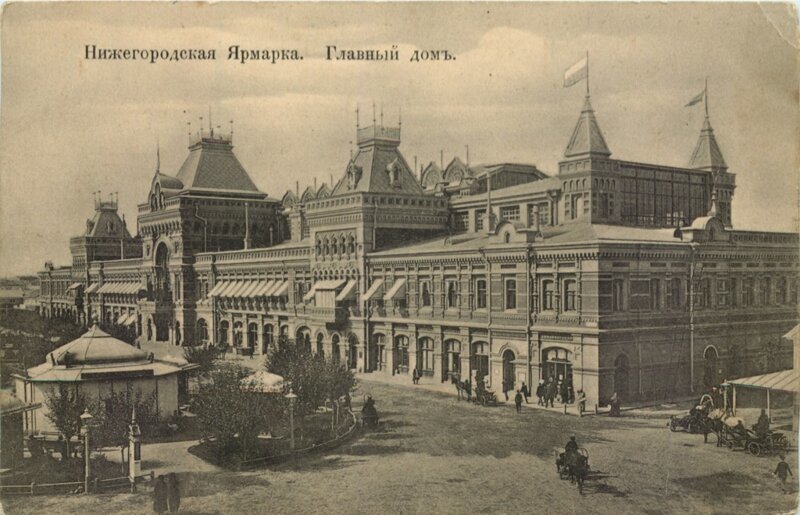 Главный ярмарочный дом во время Всероссийской выставки в Нижнем Новгороде
