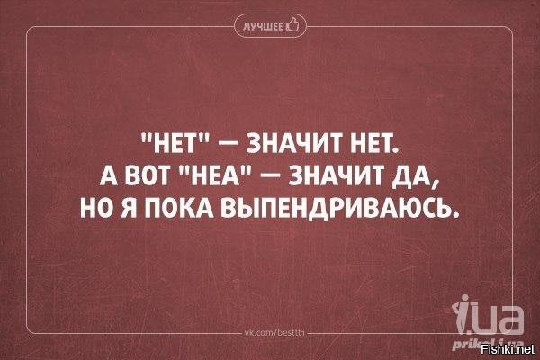 Нет это. Если женщина говорит нет это значит да. Если женщина говорит нет это значит. Если девушка говорит нет это значит. Нет значит нет.