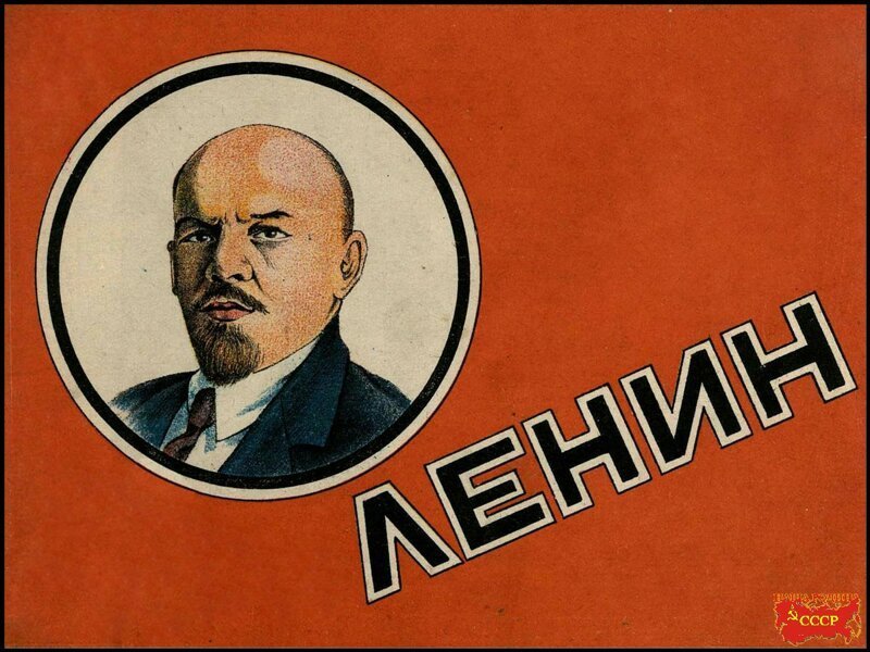 " Ленин "
