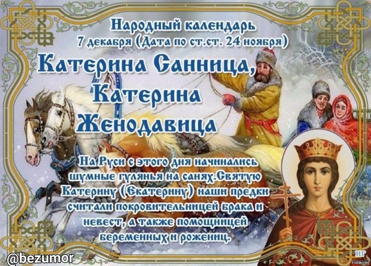 День народного календаря. Народный праздник Екатерина Санница. Народный календарь Екатерина Санница. Екатерина Санница (Катерина-Жёнодавица). 7 Декабря Катерина Санница, Катерина Женодавица.