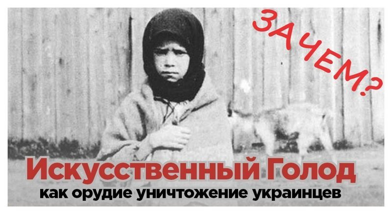 Голодомор. Зачем Сталин убивал украинцев?