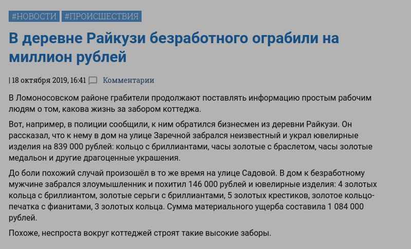 В деревне Райкузи безработного ограбили на миллион рублей