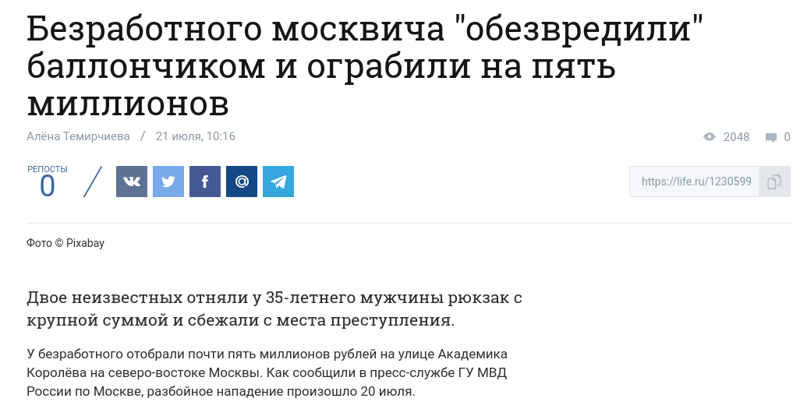Безработного москвича "обезвредили" баллончиком и ограбили на пять миллионов