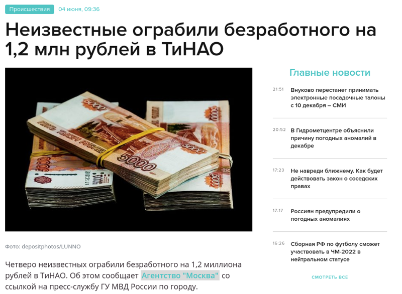 Неизвестные ограбили безработного на 1,2 млн рублей в ТиНАО