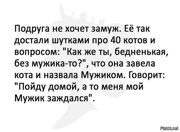 Золотой мужик анекдот. Подруга не хочет замуж ее так достали шутками.