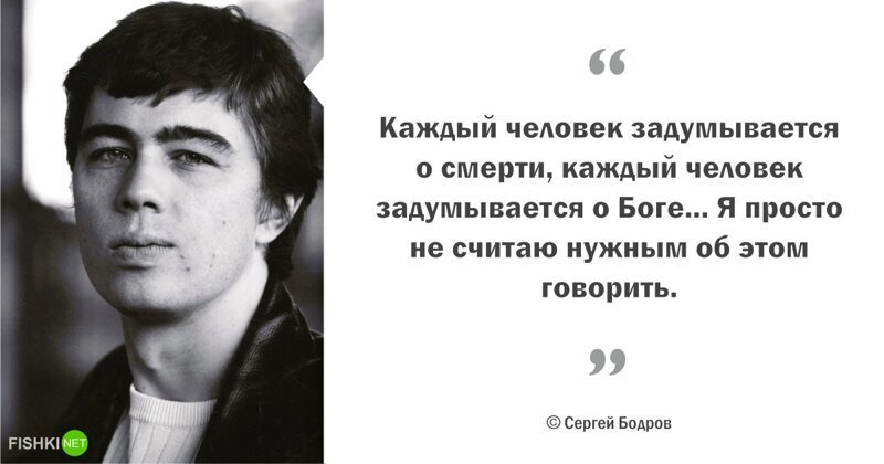 Цитаты Сергея Бодрова