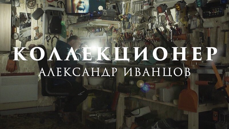 Коллекционер радиоприёмников – Александр Иванцов