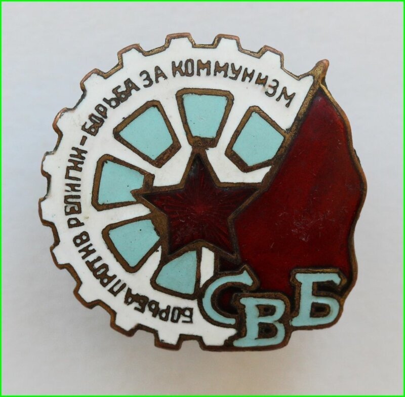 Знак членов Союза Воинствующих Безбожников  (СВБ )