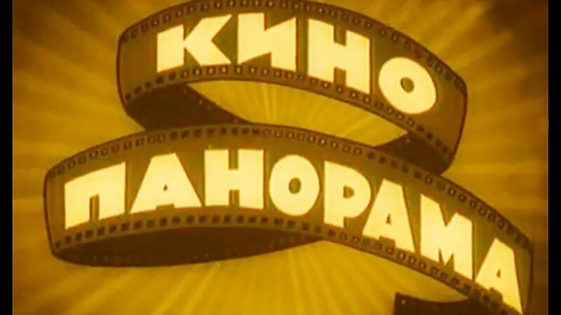 Ведущий с характером: как Эльдар Рязанов стал главным лицом «Кинопанорамы»