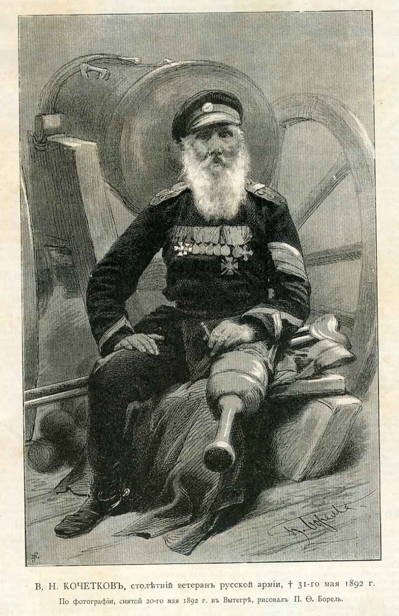 Василий Николаевич Кочетков (1785–1892), «солдат трех императоров», прожил 107 лет, из которых более 60 лет он провел на действительной военной службе солдатом