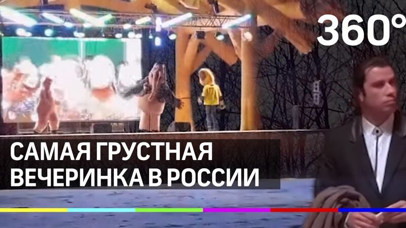 Самый грустный праздник в России - "экзистенциальный дэнс аниматоров"