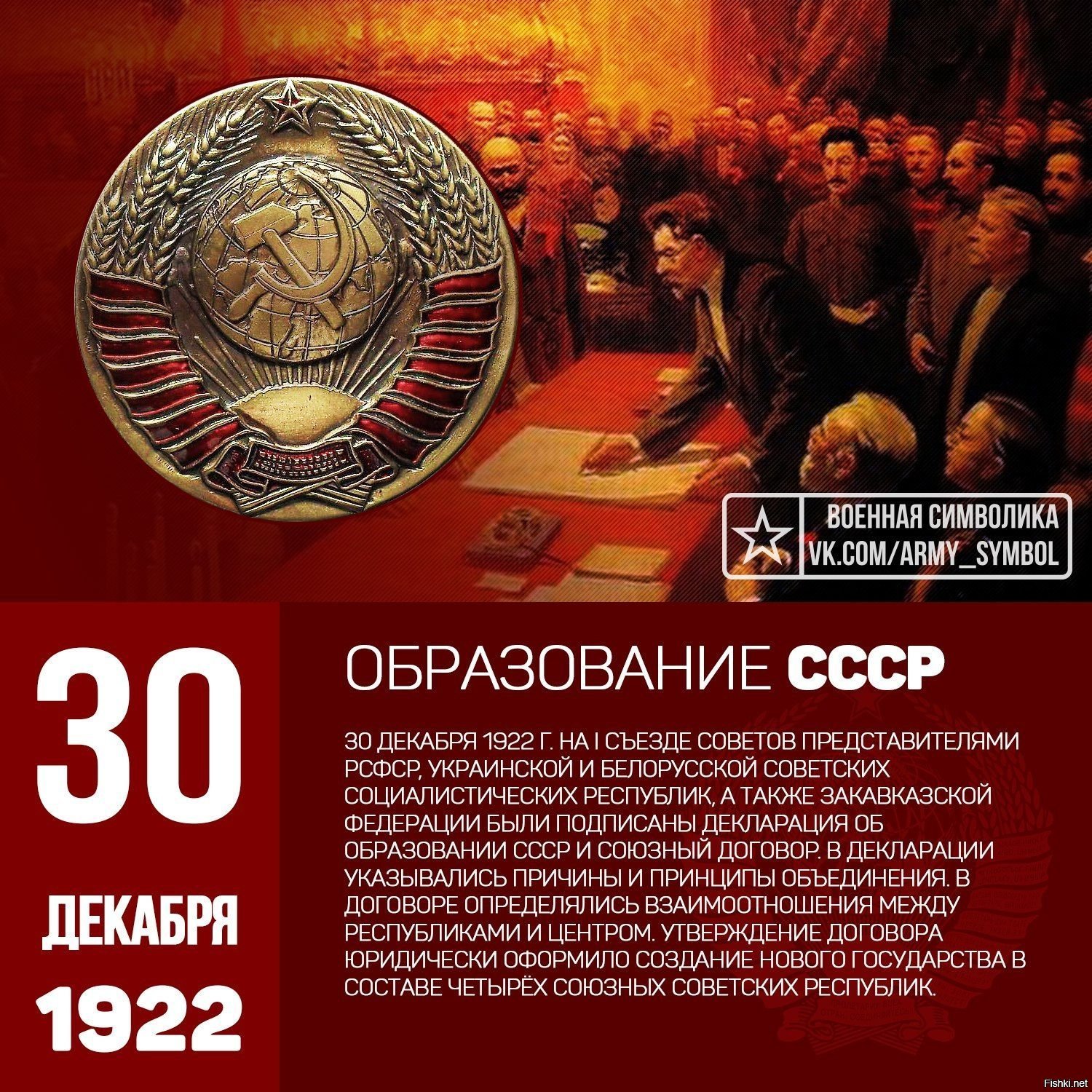 Создание ссср 1922 году. Образование СССР В 1922 году. 30 Декабря 1922 СССР образовался. День образования СССР 30 декабря 1922. 1922 — Образован Союз советских Социалистических республик..