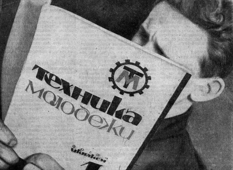 Светлое будущее на обложке советского журнала "Техника — молодежи"