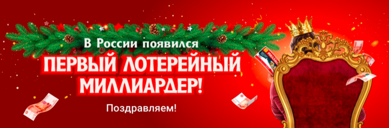 «Русское лото»: новогодний миллиард 2020 уже разыгран!