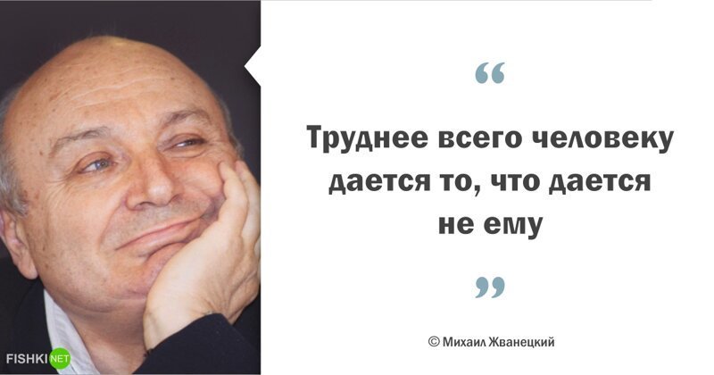 Цитаты Михаила Жванецкого