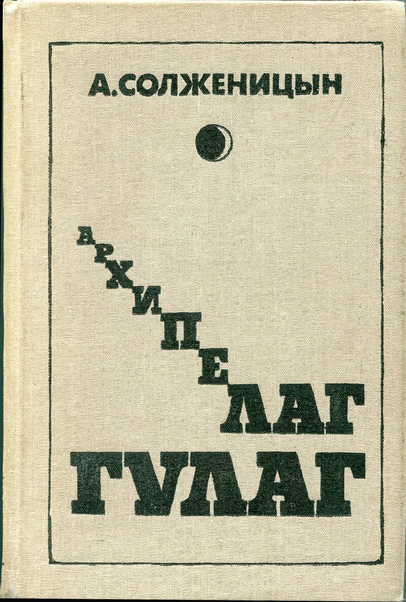 Архипелаг Гулаг