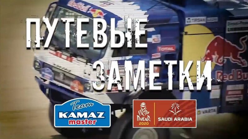 КАМАЗ-мастер на гонке Дакар 2020 — За день до старта