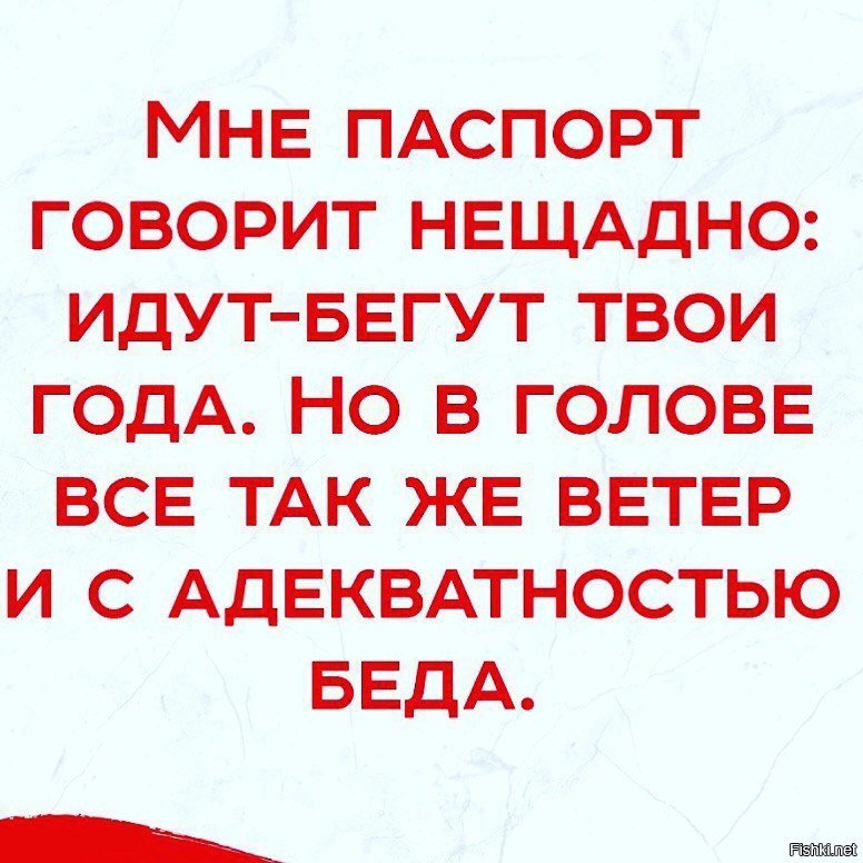 Иди беги. Мне паспорт говорит нещадно идут. Мне паспорт говорит нещадно идут бегут твои года. Мне паспорт говорит нещадно идут бегут.