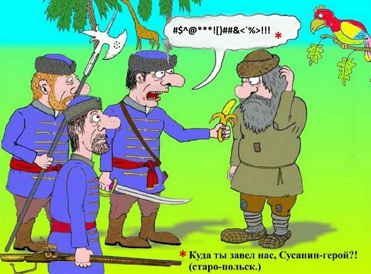 Здесь русские идут. Сусанин и поляки карикатура. Иван Сусанин и поляки карикатура. Анекдот про Сусанина и Поляков. Карикатура на Ивана Сусанина.