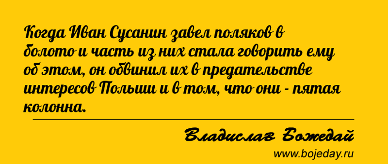 Польша и Иван Сусанин , карикатуры