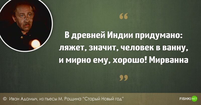 Крупицы мудрости от Адамыча в канун Старого Нового года