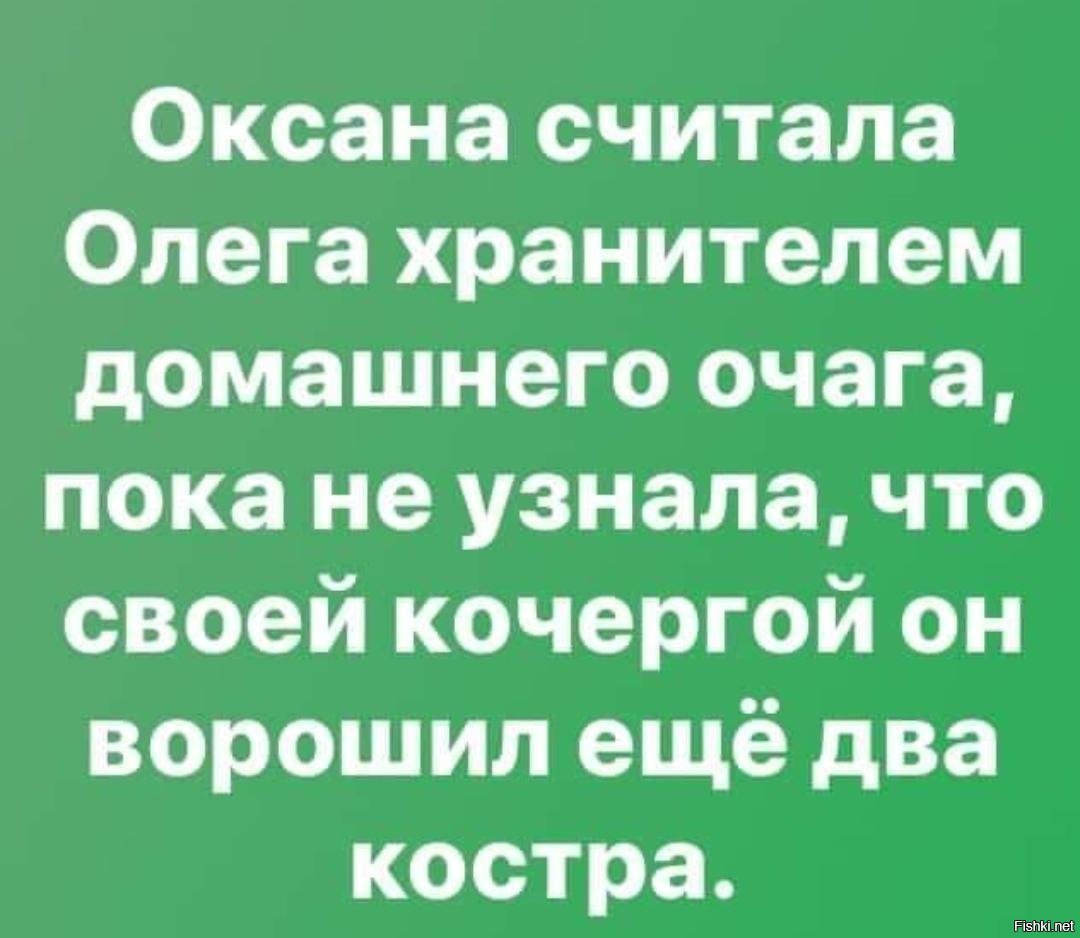 Еще 2. Ворошил еще два костра. Своей кочергой ворошил еще два костра. Анекдот своей кочергой. Пока не узнала что он своей кочергой ворошит еще ДВП костра.