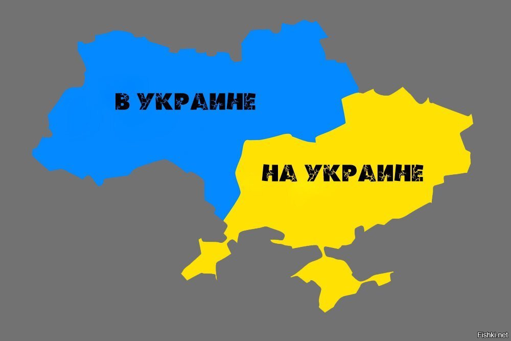 Почему на украинском. На Украине в Украине. На Украине или в Украине. ВВ украиен ВВУКРАИНЕ или на Украине. Говори на украинском.