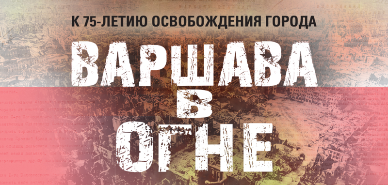 Варшава взята! Минобороны опубликовало документы к 75-летию освобождения Варшавы