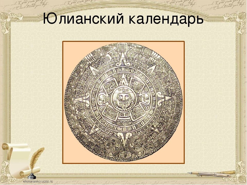 1 год юлианского календаря. Юлианский календарь. Юлианский Солнечный календарь. Новоюлианский древний календарь. Юлианский календарь картинки.