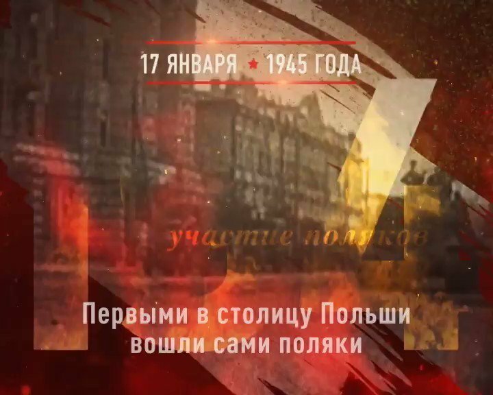 17 января 1945 года, советские войска вместе с 1-й армией Войска Польского освободили Варшаву 