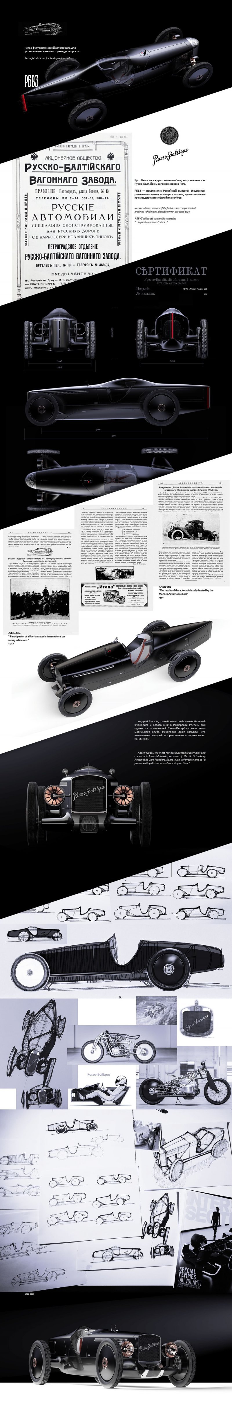 "Руссо-Балт" Andrey Nagel 108 — ретро-футуристический автомобиль для установления наземного рекорда скорости