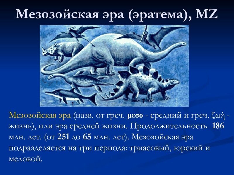 Период мезозоя сканворд 5. Три периода мезозойской эры. Продолжительность мезозойской эры. Мезозойская Эра периоды Продолжительность. Мезозойская Эра Продолжительность эры.