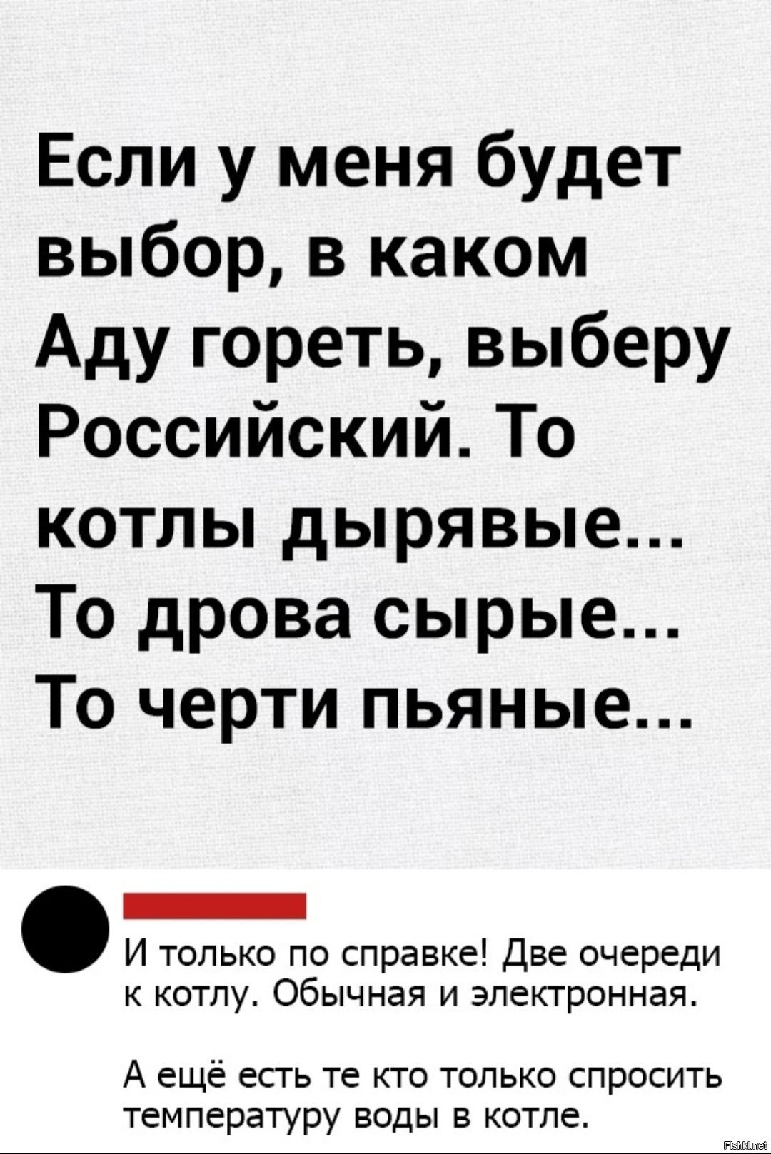 Спроси температуру. То дрова сырые, то котлы дырявые. То черти пьяные то дров нет. То котлы дырявые то дрова сырые то черти пьяные.