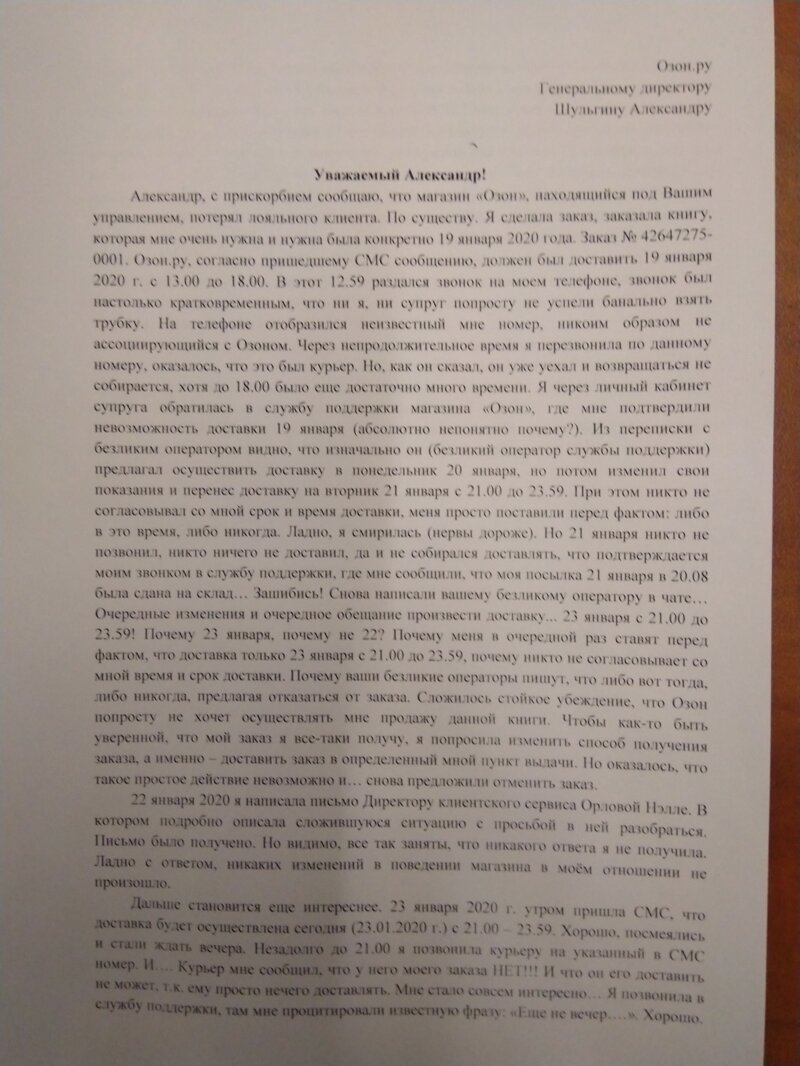 Выкладываю копию письма генеральному директору Озон.ру Александру Шульгину. Имя и подпись отправителя убрал.