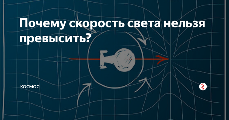 Почему нельзя превысить скорость света?