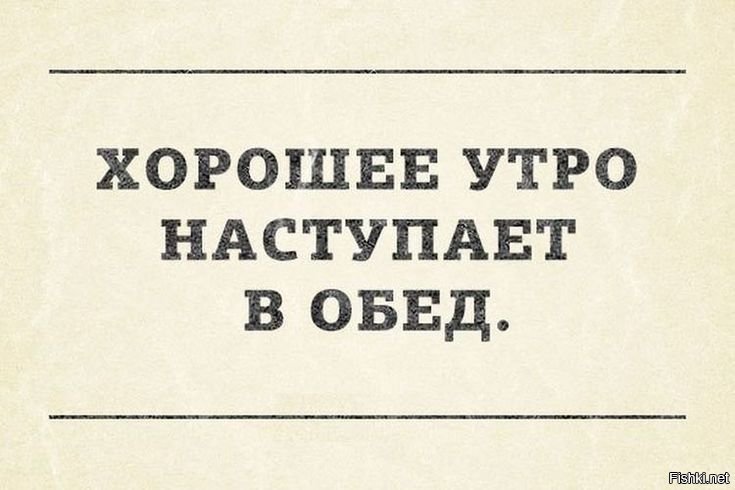 Доброе утро наступает в обед картинки