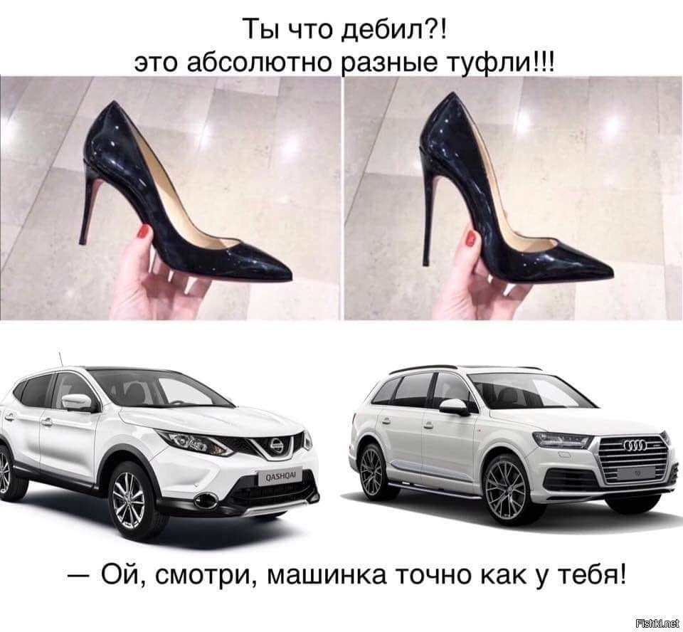 Мем про одинаковые туфли и разные машины